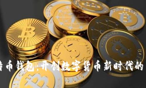 首个比特币钱包：开创数字货币新时代的历史篇章