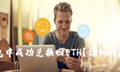 如何在TP钱包中成功兑换回ETH？详细指南与实用技巧