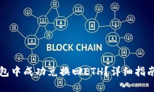 如何在TP钱包中成功兑换回ETH？详细指南与实用技巧