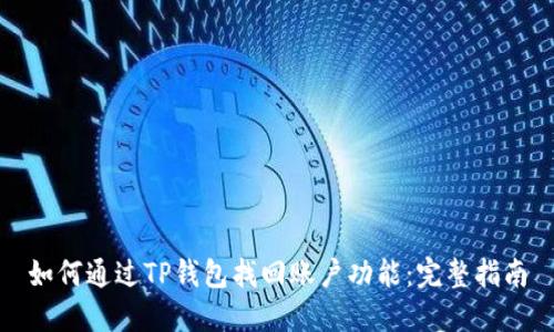如何通过TP钱包找回账户功能：完整指南