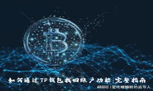 如何通过TP钱包找回账户功能：完整指南