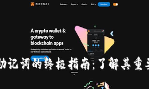 以太坊钱包助记词的终极指南：了解其重要性和安全性