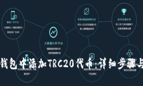如何在TP钱包中添加TRC20代币：详细步骤与使用指南