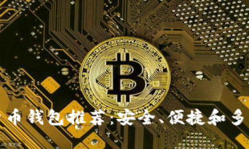 国际虚拟货币钱包推荐：安全、便捷和多功能的选择