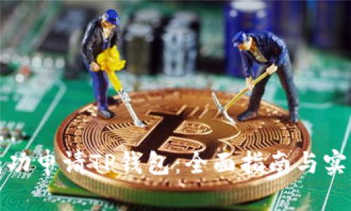 如何成功申请TP钱包：全面指南与实用技巧