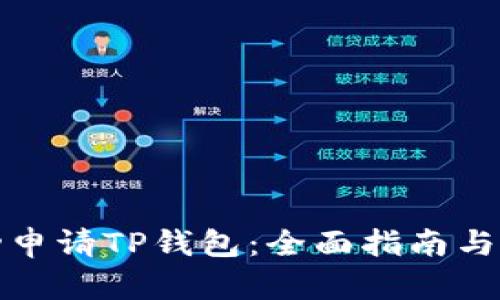 如何成功申请TP钱包：全面指南与实用技巧