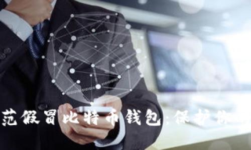 如何识别和防范假冒比特币钱包：保护你的数字资产安全