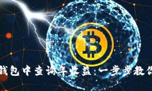 如何在TP钱包中查询年收益：一步步教你快速掌握