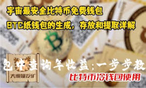 如何在TP钱包中查询年收益：一步步教你快速掌握