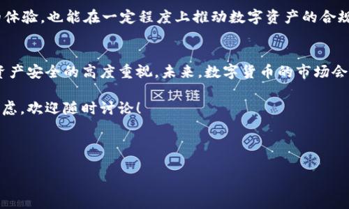 对于“tp钱包”的支持情况，特别是在中国这个充满复杂性的数字货币环境中，我们需要从多个角度深入探讨。

tp钱包是什么？
首先，让我们简单了解一下tp钱包。tp钱包是一种数字资产钱包，支持多种数字货币的存储和管理。用户可以通过它方便地进行虚拟货币的转账、收款、交易等操作。作为数字货币行业的一部分，tp钱包的兴起与区块链技术的发展密切相关。

中国对数字货币的态度
中国对数字货币的态度相对谨慎而复杂。根据过去几年的政策走向，中国政府对比特币及其他数字货币采取了限制措施，尤其是在非法金融活动的背景下，很多交易所和ICO项目都被禁止。不过，在2021年，中国央行更是加大了对数字货币（特别是中央银行数字货币CBDC）的研究与推广。

那您是否也在思考，中国是否支持类似tp钱包这样的数字资产钱包呢？实际上，这取决于多个因素，包括钱包的功能、市场定位以及是否遵循了现行法律法规。

tp钱包是否符合中国法律法规？
tp钱包在中国的合规性是我们需要重点关注的问题。根据国家法规，任何涉及金融资产交易的平台或工具都需要获得相关的许可与监管。如果tp钱包没有合法注册，那么用户在使用过程中可能面临一定的风险。您是否愿意冒这样的风险呢？

中国用户使用tp钱包的现状
尽管面临着政策的不确定性，许多中国用户依然对tp钱包等数字资产钱包表现出浓厚的兴趣。这种现象反映了数字货币在年轻人尤其是科技爱好者中的普及程度。许多用户认为tp钱包的界面友好、使用便捷，从而吸引了大量的用户。

然而，在选择继续使用这样的钱包时，用户需要保持警觉。你有没有思考过怎样确保自己的数字资产安全呢？常见的做法包括：及时更新钱包软件，使用强密码，以及开启双重验证功能等。

对未来的展望
随着数字货币技术的不断成熟，尤其是区块链技术的不断进步，未来很有可能会出现更加合规的数字资产钱包。因此，tp钱包是否能够在未来的大环境中生存下来，取决于它能够如何跟随政策走向，适应市场需求。

在这方面，您是否也期待tp钱包能够顺应潮流，推出更多合规且安全的新功能呢？这样的变化不仅能够为用户提供更好的体验，也能在一定程度上推动数字资产的合规化进程。

总结
总的来说，tp钱包在中国的支持情况并不明确。在选择使用该钱包前，用户需要充分了解相关法律法规，同时保持对数字资产安全的高度重视。未来，数字货币的市场会更加复杂，但也充满了机遇。你准备好迎接这些变化了吗？

希望，通过这篇文章让您对tp钱包在中国的现状，以及数字资产的未来发展有了更深入的了解。如果您还有其他问题或疑虑，欢迎随时讨论！

bianji
tp钱包, 数字货币, 中国法律, 资产管理/guanjianci
/bianji