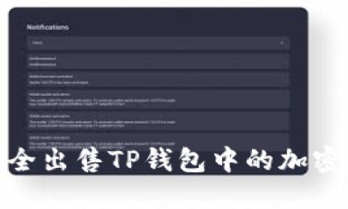 如何安全出售TP钱包中的加密资产？ 