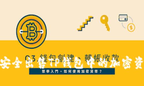如何安全出售TP钱包中的加密资产？ 