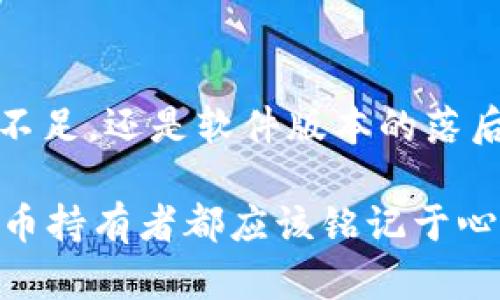   TP钱包买币时出现错误提示的解决方案与技巧 / 
 guanjianci TP钱包, 买币错误, 加密货币, 钱包安全 /guanjianci 

引言：你是否也遇到过TP钱包买币总是提示错误的烦恼？
在如今的数字货币时代，越来越多的人选择使用TP钱包进行加密货币的交易。然而，一些用户在购买货币时，却总是遭遇各种错误提示。这样困扰着不少用户，你是否有同样的经历？今天，我们将深入探讨TP钱包买币常见的错误原因以及解决方案，助你顺利完成交易。

TP钱包：是什么？为什么选择它？
TP钱包是一款广受欢迎的移动加密货币钱包，它支持多种数字货币的存储与交易。凭借其安全性、易用性和隐私保护功能，TP钱包吸引了大量用户。此外，TP钱包还支持去中心化交易，允许用户直接对接区块链，避免了第三方的干预。你想过，为什么如此多的人信任并依赖这款钱包吗？这不仅仅是因为它的技术优势，更是因为它在用户体验上的出众表现。

买币时常见的错误提示及原因分析
在TP钱包中购买币时，可能会出现多种错误提示。了解这些错误的原因，可以帮助你更快地解决问题。

h41. 网络连接问题/h4
如果你的网络连接不稳定，TP钱包在进行交易时可能会提示错误。例如，网络信号差或是手机上运行了太多应用程序，同时占用了过多的网络带宽。你是否注意到，在网络正常时，购买币的流程似乎更加顺畅？

h42. 并发交易冲突/h4
在同一时间进行多笔交易时，TP钱包可能会因交易冲突而提示错误。尤其是在市场波动较大的情况下，用户会频繁买入和卖出，这样就容易产生并发冲突。那么，你有没有经历过因急于交易而遭遇的困扰呢？

h43. 钱包余额不足/h4
如果你的钱包余额不足以支付购买币的费用，TP钱包也会给出错误提示。交易不仅需要考虑购买币的金额，还需要支付一定的手续费。你是否曾经忽略了这一点而感到困惑呢？

h44. 软件版本问题/h4
有时候，TP钱包的旧版本可能会导致错误提示。软件更新一般会修复一些已知的bug及安全漏洞。因此，保持APP的更新是非常重要的。你是否意识到，保持软件更新能让你的交易更加顺畅吗？

如何解决这些错误提示？
对于上述提到的各种问题，以下是一些解决办法，可以帮助你更好地使用TP钱包。

h41. 检查网络连接/h4
在使用TP钱包进行交易时，确保你的网络连接正常。如果可能，切换到Wi-Fi网络试试看，通常比移动数据更加稳定。确保在操作时，距离路由器尽量近，你有没有发现网络信号强时一切都顺利得多？

h42. 避免并发交易/h4
尽量避免在同一时间进行多笔交易，尤其是在市场波动较大的时候。如果需要快速买入，先将交易频率降低，确保每一笔都能成功完成。这样才能让你的投资更加稳妥，不是吗？

h43. 检查余额/h4
在进行购买之前，务必检查钱包的余额，确保不仅能够支付所需的金额，还要预留手续费。如果余额不足，要及时进行转帐或充值。保持良好的资金规划，你是否做好了充分的准备？

h44. 更新软件/h4
定期检查并更新TP钱包的应用程序，确保你使用的是最新版本。更新后，不仅能享受到新的功能，许多用户反映在更新后也能解决一些之前遇到的问题。你是否已经让软件保持在最新状态？

其他实用技巧
除了对常见问题的解决方案，以下是一些提升TP钱包使用体验的额外建议：

h41. 开启双重认证/h4
为了提高钱包的安全性，建议用户开启双重认证功能。这能够在每一次交易时增加额外的安全保护，使得你的资产更加安全。你是否意识到，安全永远是最重要的投资保障？

h42. 存储备份/h4
定期备份你的TP钱包，尤其是私钥和助记词。这是你保障资金安全的最后一道防线，丢失了这些信息，你的资产可能会面临风险。你有没有想过，在风控意识上再加一把锁呢？

h43. 学习市场动态/h4
投资加密货币前，了解市场动态是非常重要的。通过专业网站、社交媒体等保持对市场最新趋势的关注，可以帮助你作出更明智的交易决策。为何不在这个全球经济快速发展的过程中多加学习呢？

h44. 参与社区交流/h4
参与TP钱包用户社群，分享你的使用经验和遇到的问题，与其他用户交流，这样不仅能够获得解决方案，也为你提供了一种归属感。你是否愿意与更多的用户一起探索这片新领域？

总结：顺利买币的关键
使用TP钱包进行加密货币的交易虽然便利，但也会遇到各种问题。通过了解并解决常见的错误提示，我们可以让整个交易过程更加顺畅。不论是网络连接问题、余额不足，还是软件版本的落后，都能通过简单的方法予以改善。你是否通过这些建议，能够有效减少买币时的错误问题呢？

不断完善自己的投资知识，保持软件更新，并与社区保持联系，这样你才能在加密货币的世界中游刃有余。最终，请记住，投资有风险，入市需谨慎，这是每一个加密货币持有者都应该铭记于心的警示。