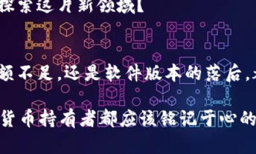  TP钱包买币时出现错误提示的解决方案与技巧 / 
 guanjianci TP钱包, 买币错误, 加密货币, 钱包安全 /guanjianci 

引言：你是否也遇到过TP钱包买币总是提示错误的烦恼？
在如今的数字货币时代，越来越多的人选择使用TP钱包进行加密货币的交易。然而，一些用户在购买货币时，却总是遭遇各种错误提示。这样困扰着不少用户，你是否有同样的经历？今天，我们将深入探讨TP钱包买币常见的错误原因以及解决方案，助你顺利完成交易。

TP钱包：是什么？为什么选择它？
TP钱包是一款广受欢迎的移动加密货币钱包，它支持多种数字货币的存储与交易。凭借其安全性、易用性和隐私保护功能，TP钱包吸引了大量用户。此外，TP钱包还支持去中心化交易，允许用户直接对接区块链，避免了第三方的干预。你想过，为什么如此多的人信任并依赖这款钱包吗？这不仅仅是因为它的技术优势，更是因为它在用户体验上的出众表现。

买币时常见的错误提示及原因分析
在TP钱包中购买币时，可能会出现多种错误提示。了解这些错误的原因，可以帮助你更快地解决问题。

h41. 网络连接问题/h4
如果你的网络连接不稳定，TP钱包在进行交易时可能会提示错误。例如，网络信号差或是手机上运行了太多应用程序，同时占用了过多的网络带宽。你是否注意到，在网络正常时，购买币的流程似乎更加顺畅？

h42. 并发交易冲突/h4
在同一时间进行多笔交易时，TP钱包可能会因交易冲突而提示错误。尤其是在市场波动较大的情况下，用户会频繁买入和卖出，这样就容易产生并发冲突。那么，你有没有经历过因急于交易而遭遇的困扰呢？

h43. 钱包余额不足/h4
如果你的钱包余额不足以支付购买币的费用，TP钱包也会给出错误提示。交易不仅需要考虑购买币的金额，还需要支付一定的手续费。你是否曾经忽略了这一点而感到困惑呢？

h44. 软件版本问题/h4
有时候，TP钱包的旧版本可能会导致错误提示。软件更新一般会修复一些已知的bug及安全漏洞。因此，保持APP的更新是非常重要的。你是否意识到，保持软件更新能让你的交易更加顺畅吗？

如何解决这些错误提示？
对于上述提到的各种问题，以下是一些解决办法，可以帮助你更好地使用TP钱包。

h41. 检查网络连接/h4
在使用TP钱包进行交易时，确保你的网络连接正常。如果可能，切换到Wi-Fi网络试试看，通常比移动数据更加稳定。确保在操作时，距离路由器尽量近，你有没有发现网络信号强时一切都顺利得多？

h42. 避免并发交易/h4
尽量避免在同一时间进行多笔交易，尤其是在市场波动较大的时候。如果需要快速买入，先将交易频率降低，确保每一笔都能成功完成。这样才能让你的投资更加稳妥，不是吗？

h43. 检查余额/h4
在进行购买之前，务必检查钱包的余额，确保不仅能够支付所需的金额，还要预留手续费。如果余额不足，要及时进行转帐或充值。保持良好的资金规划，你是否做好了充分的准备？

h44. 更新软件/h4
定期检查并更新TP钱包的应用程序，确保你使用的是最新版本。更新后，不仅能享受到新的功能，许多用户反映在更新后也能解决一些之前遇到的问题。你是否已经让软件保持在最新状态？

其他实用技巧
除了对常见问题的解决方案，以下是一些提升TP钱包使用体验的额外建议：

h41. 开启双重认证/h4
为了提高钱包的安全性，建议用户开启双重认证功能。这能够在每一次交易时增加额外的安全保护，使得你的资产更加安全。你是否意识到，安全永远是最重要的投资保障？

h42. 存储备份/h4
定期备份你的TP钱包，尤其是私钥和助记词。这是你保障资金安全的最后一道防线，丢失了这些信息，你的资产可能会面临风险。你有没有想过，在风控意识上再加一把锁呢？

h43. 学习市场动态/h4
投资加密货币前，了解市场动态是非常重要的。通过专业网站、社交媒体等保持对市场最新趋势的关注，可以帮助你作出更明智的交易决策。为何不在这个全球经济快速发展的过程中多加学习呢？

h44. 参与社区交流/h4
参与TP钱包用户社群，分享你的使用经验和遇到的问题，与其他用户交流，这样不仅能够获得解决方案，也为你提供了一种归属感。你是否愿意与更多的用户一起探索这片新领域？

总结：顺利买币的关键
使用TP钱包进行加密货币的交易虽然便利，但也会遇到各种问题。通过了解并解决常见的错误提示，我们可以让整个交易过程更加顺畅。不论是网络连接问题、余额不足，还是软件版本的落后，都能通过简单的方法予以改善。你是否通过这些建议，能够有效减少买币时的错误问题呢？

不断完善自己的投资知识，保持软件更新，并与社区保持联系，这样你才能在加密货币的世界中游刃有余。最终，请记住，投资有风险，入市需谨慎，这是每一个加密货币持有者都应该铭记于心的警示。