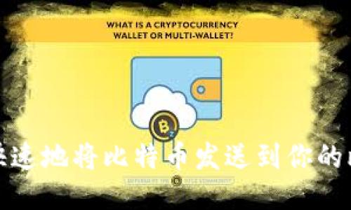 如何安全快速地将比特币发送到你的比特币钱包