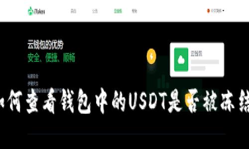 如何查看钱包中的USDT是否被冻结？