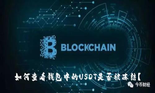 如何查看钱包中的USDT是否被冻结？