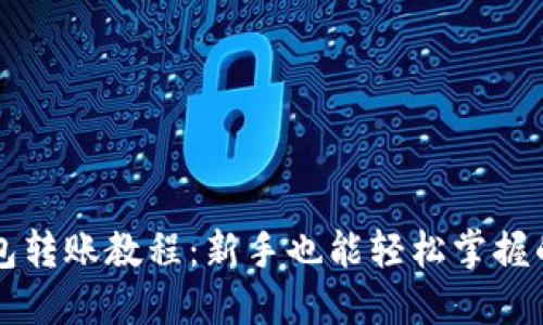 以太坊钱包转账教程：新手也能轻松掌握的操作指南