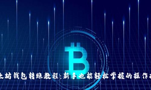 以太坊钱包转账教程：新手也能轻松掌握的操作指南