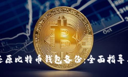 如何安全还原比特币钱包备份：全面指导与最佳实践