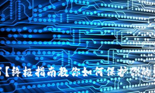 钱包丢了？终极指南教你如何保护你的财务安全