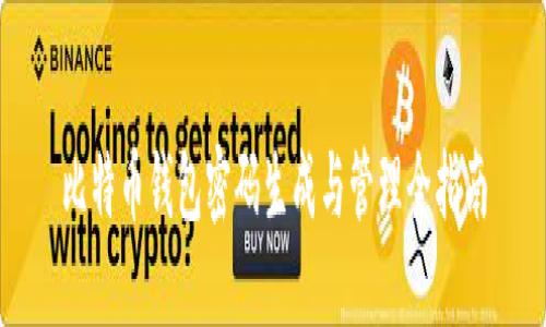 比特币钱包密码生成与管理全指南