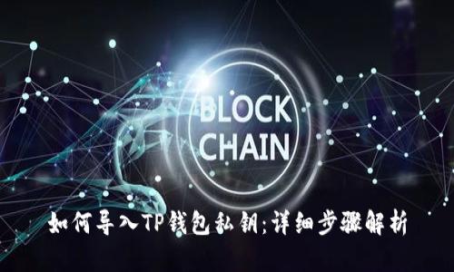 如何导入TP钱包私钥：详细步骤解析