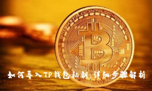 如何导入TP钱包私钥：详细步骤解析