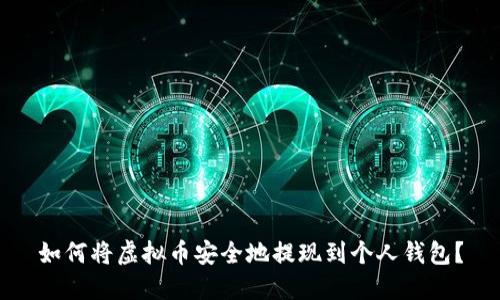 如何将虚拟币安全地提现到个人钱包？