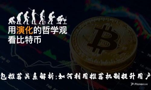 TP钱包推荐关系解析：如何利用推荐机制提升用户体验