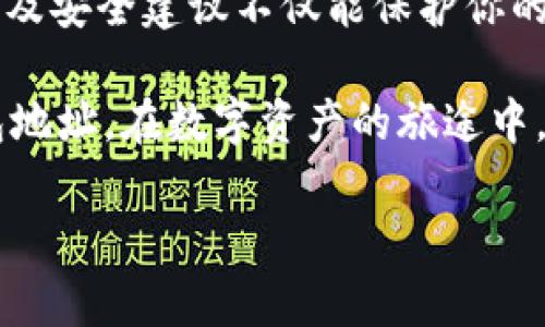 如何选择和填写USDT钱包地址，以确保安全和快捷的交易

USDT钱包, 加密货币, 钱包地址, 数字资产/guanjianci

引言
在当下的数字经济时代，USDT（Tether）作为一种主流的稳定币，正在被越来越多的人接受和使用。无论你是进行投资，还是用于日常交易，了解如何正确选择和填写USDT钱包地址，都是非常重要的一步。那么，USDT钱包地址填写应该注意些什么呢？在这篇文章中，我们将深入探讨这个话题，帮助你在数字资产的世界中安全无忧地前行。

什么是USDT钱包地址？
USDT钱包地址是用来接收和发送USDT的唯一标识，类似于银行账号。每个地址都是由一串字母和数字组成，用户只需将其提供给他人，就可以进行USDT的交易。由于区块链的去中心化特性，每一个地址都是独一无二的，因此在填写的时候一定要格外小心。

选择USDT钱包的标准
在填写USDT钱包地址之前，首先你需要有一个可靠的USDT钱包。市场上有多种钱包可供选择，如热钱包（在线钱包）和冷钱包（硬件钱包）。你应该根据自己的需求来选择合适的类型。

ul
    listrong安全性：/strong安全性是选择钱包的首要因素。如果你的钱包易受到黑客攻击，那么你的数字资产就会面临风险。/li
    listrong易用性：/strong钱包的界面友好程度也很关键，特别是对初学者来说，应该选择一个操作简单的钱包。/li
    listrong支持多币种：/strong如果你打算投资多种加密货币，建议选择一个支持多种数字资产的钱包，以便管理。/li
    listrong社区反馈：/strong查看其他用户对该钱包的评价和反馈，可以帮助你做出更明智的决策。/li
/ul

如何填写USDT钱包地址？
填写USDT钱包地址看似简单，但却需要极大的细心。在这里，我给你列出了一些步骤，以确保你不会出错：

ol
    listrong获取钱包地址：/strong首先，你需要打开你的USDT钱包，无论是热钱包还是冷钱包，找到“接收”或“钱包地址”选项，复制该地址。/li
    listrong核对地址：/strong在粘贴地址之前，务必核对一下，以确保没有遗漏或错误。你知道吗？一小段错误就可能导致资金丢失!/li
    listrong填写发送方信息：/strong如果你是从交易所或其他钱包转账，选择“提现”或“转账”，根据提示填写收款人信息，粘贴你刚才复制的USDT钱包地址。/li
    listrong确认交易详情：/strong在最终确认之前，请再一次检查交易金额、钱包地址和其他信息。如果你确信无误，才可进行确认。/li
/ol

填写USDT钱包地址时常见的错误
即使是小错误，有时也会导致不可挽回的损失。以下是一些常见的错误及其避免方法：

ul
    listrong粘贴错误：/strong在粘贴地址时，有可能会出现多余的空格或字符。对此，建议在复制前、粘贴后都及时检查。/li
    listrong发送至错误的网络：/strongUSDT在不同的区块链上流通，如Ethereum和TRON，确保你发送至正确的网络中。如果你发送到错的地址，资金将无法找回。/li
    listrong忽略小数点：/strong在填写交易金额时，切勿忽略小数点，因为一个小数点的错误可能会使你转账大量的虚拟货币。/li
/ul

如何安全存储USDT钱包及其地址
钱包地址获取和填写之后，你必须考虑如何确保这些信息的安全性。如下是一些有用的建议：

ul
    listrong启用双重认证：/strong许多钱包和交易所提供双重验证功能，这可以在你进行交易时增加额外的安全层。/li
    listrong定期备份：/strong定期备份你的钱包信息和私人密钥。一旦丢失，很可能会导致资产的永久性损失。/li
    listrong使用硬件钱包：/strong对于大额投资者来说，选择冷钱包（硬件钱包）来存储USDT无疑是更安全的选择。/li
/ul

总结
在填写USDT钱包地址的过程中，细心和谨慎是非常关键的。你是不是也对安全问题感到忧心忡忡？无论你是加密货币的新手还是老手，了解这些基本知识及安全建议不仅能保护你的资产安全，更能让你在未来的数字经济中游刃有余。

无论是作为投资工具，还是日常交易媒介，USDT都将成为我们更加频繁接触的对象。希望通过这篇文章，能够帮助你更好地理解如何选择和填写USDT钱包地址。在数字资产的旅途中，安全永远是第一位的！

如果你还有其他问题，或者想深入了解某些方面，别犹豫，随时通过评论与我们互动哦！