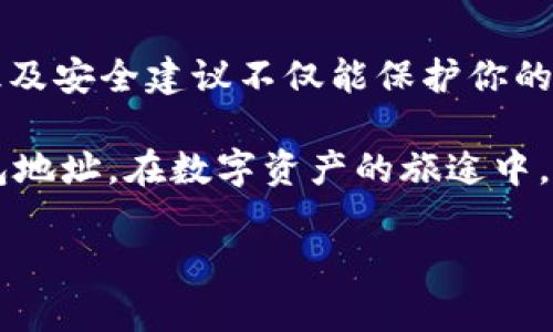 如何选择和填写USDT钱包地址，以确保安全和快捷的交易

USDT钱包, 加密货币, 钱包地址, 数字资产/guanjianci

引言
在当下的数字经济时代，USDT（Tether）作为一种主流的稳定币，正在被越来越多的人接受和使用。无论你是进行投资，还是用于日常交易，了解如何正确选择和填写USDT钱包地址，都是非常重要的一步。那么，USDT钱包地址填写应该注意些什么呢？在这篇文章中，我们将深入探讨这个话题，帮助你在数字资产的世界中安全无忧地前行。

什么是USDT钱包地址？
USDT钱包地址是用来接收和发送USDT的唯一标识，类似于银行账号。每个地址都是由一串字母和数字组成，用户只需将其提供给他人，就可以进行USDT的交易。由于区块链的去中心化特性，每一个地址都是独一无二的，因此在填写的时候一定要格外小心。

选择USDT钱包的标准
在填写USDT钱包地址之前，首先你需要有一个可靠的USDT钱包。市场上有多种钱包可供选择，如热钱包（在线钱包）和冷钱包（硬件钱包）。你应该根据自己的需求来选择合适的类型。

ul
    listrong安全性：/strong安全性是选择钱包的首要因素。如果你的钱包易受到黑客攻击，那么你的数字资产就会面临风险。/li
    listrong易用性：/strong钱包的界面友好程度也很关键，特别是对初学者来说，应该选择一个操作简单的钱包。/li
    listrong支持多币种：/strong如果你打算投资多种加密货币，建议选择一个支持多种数字资产的钱包，以便管理。/li
    listrong社区反馈：/strong查看其他用户对该钱包的评价和反馈，可以帮助你做出更明智的决策。/li
/ul

如何填写USDT钱包地址？
填写USDT钱包地址看似简单，但却需要极大的细心。在这里，我给你列出了一些步骤，以确保你不会出错：

ol
    listrong获取钱包地址：/strong首先，你需要打开你的USDT钱包，无论是热钱包还是冷钱包，找到“接收”或“钱包地址”选项，复制该地址。/li
    listrong核对地址：/strong在粘贴地址之前，务必核对一下，以确保没有遗漏或错误。你知道吗？一小段错误就可能导致资金丢失!/li
    listrong填写发送方信息：/strong如果你是从交易所或其他钱包转账，选择“提现”或“转账”，根据提示填写收款人信息，粘贴你刚才复制的USDT钱包地址。/li
    listrong确认交易详情：/strong在最终确认之前，请再一次检查交易金额、钱包地址和其他信息。如果你确信无误，才可进行确认。/li
/ol

填写USDT钱包地址时常见的错误
即使是小错误，有时也会导致不可挽回的损失。以下是一些常见的错误及其避免方法：

ul
    listrong粘贴错误：/strong在粘贴地址时，有可能会出现多余的空格或字符。对此，建议在复制前、粘贴后都及时检查。/li
    listrong发送至错误的网络：/strongUSDT在不同的区块链上流通，如Ethereum和TRON，确保你发送至正确的网络中。如果你发送到错的地址，资金将无法找回。/li
    listrong忽略小数点：/strong在填写交易金额时，切勿忽略小数点，因为一个小数点的错误可能会使你转账大量的虚拟货币。/li
/ul

如何安全存储USDT钱包及其地址
钱包地址获取和填写之后，你必须考虑如何确保这些信息的安全性。如下是一些有用的建议：

ul
    listrong启用双重认证：/strong许多钱包和交易所提供双重验证功能，这可以在你进行交易时增加额外的安全层。/li
    listrong定期备份：/strong定期备份你的钱包信息和私人密钥。一旦丢失，很可能会导致资产的永久性损失。/li
    listrong使用硬件钱包：/strong对于大额投资者来说，选择冷钱包（硬件钱包）来存储USDT无疑是更安全的选择。/li
/ul

总结
在填写USDT钱包地址的过程中，细心和谨慎是非常关键的。你是不是也对安全问题感到忧心忡忡？无论你是加密货币的新手还是老手，了解这些基本知识及安全建议不仅能保护你的资产安全，更能让你在未来的数字经济中游刃有余。

无论是作为投资工具，还是日常交易媒介，USDT都将成为我们更加频繁接触的对象。希望通过这篇文章，能够帮助你更好地理解如何选择和填写USDT钱包地址。在数字资产的旅途中，安全永远是第一位的！

如果你还有其他问题，或者想深入了解某些方面，别犹豫，随时通过评论与我们互动哦！