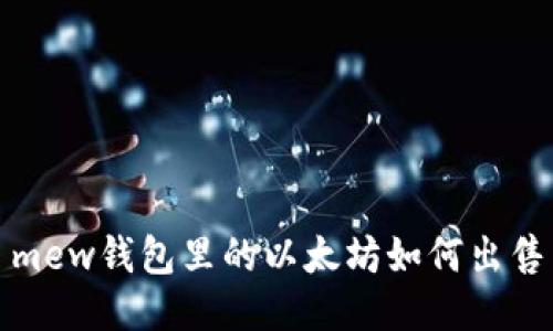 mew钱包里的以太坊如何出售