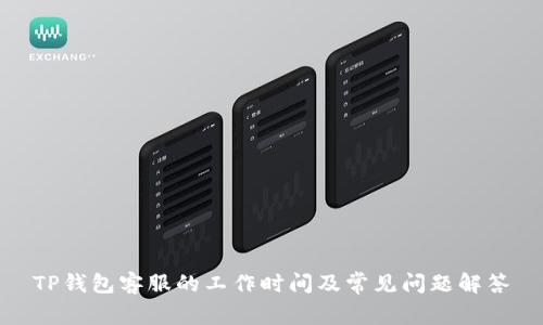 TP钱包客服的工作时间及常见问题解答