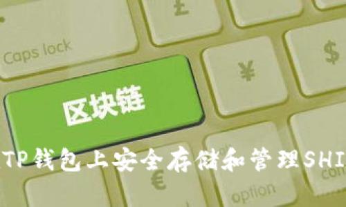 如何在TP钱包上安全存储和管理SHIB代币？