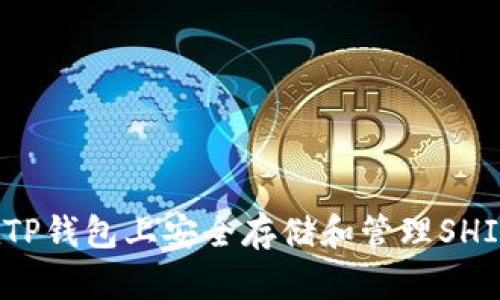 如何在TP钱包上安全存储和管理SHIB代币？