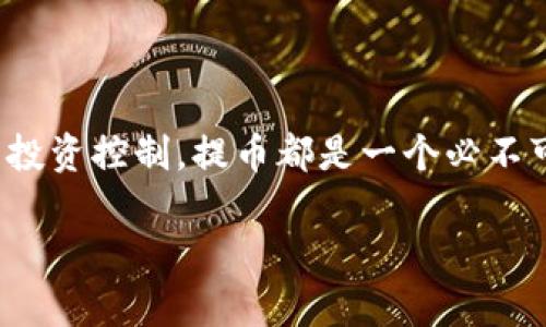 如何安全将比特币提币到你的数字钱包？

比特币, 提币, 数字钱包, 加密货币/guanjianci

引言
随着比特币日益受到人们的关注，越来越多的人开始涉足这一领域。在这个数字经济蓬勃发展的时代，你是否也想知道如何将你的比特币提币到自己的数字钱包中呢？提币不仅是让你的资产更安全的一种方式，更是你管理投资的重要环节。

理解比特币和提币的概念
在深入探讨如何将比特币提币到钱包之前，我们首先需要了解比特币和提币的基本概念。比特币（Bitcoin）是一种去中心化的数字货币，它依赖于区块链技术，确保交易的安全性和透明性。而提币，顾名思义，就是将你在交易所或其他平台上的比特币转移到私人的数字钱包中。
你是否知道，将比特币转到个人钱包的重要性？除了增加资产的安全性，还能更好地管理你的比特币投资。

选择合适的钱包
在提币之前，首先需要选择一个安全可靠的数字钱包。数字钱包有很多种类型，常见的如热钱包和冷钱包。热钱包是一种在线钱包，经常用于快速交易；而冷钱包则是离线的安全存储方案，尤其适合长期持有大额比特币的用户。
那么，你选择钱包时最看重的是什么？安全性、便利性还是用户体验？也许这是每个比特币持有者都在思考的问题。

如何安全地提币到你的钱包
提币的步骤相对简单，不过在操作过程中，我们需要非常小心。下面是一般的提币流程：
ol
    listrong登录交易所账户：/strong首先，你需要登录到你所使用的比特币交易所账户。/li
    listrong找到提币选项：/strong在交易所的首页，寻找“资产管理”或“提币”选项。这一步骤可能会因交易所而有所不同。/li
    listrong输入提币信息：/strong在提币界面，输入你要提币的数量和你的数字钱包地址。这时候，请务必确认你的钱包地址是正确的，否则你的比特币可能会永远丢失！/li
    listrong确认交易：/strong再次检查所有信息后，确认提币。如果该交易所需要进行身份验证，按照指示完成即可。/li
/ol
提币的过程虽然简单，但请确保在输入钱包地址时格外小心。一个数字上的错误，可能会导致无法挽回的损失！

提币后的事项
提币完成后，不要以为就万事大吉了。你应该：
ol
    listrong查看交易状态：/strong在交易所和你的钱包中查看交易状态，确保比特币已经顺利转入你的钱包。/li
    listrong保持钱包安全：/strong确保你的数字钱包信息安全，不要轻易分享私钥或助记词。/li
    listrong定期检查：/strong定期检查你的数字钱包，确保没有异常活动。/li
/ol

总结及注意事项
将比特币提币到数字钱包虽然不算复杂，但安全性始终是第一位的。记住，数字资产的管理与投资一样，都需要谨慎。只有做好充分准备，才能在数字货币的世界中立于不败之地。
你是不是也认为，在这条投资之路上，安全第一是最明智的选择呢？希望通过本文，你能更好地理解比特币提币到钱包的过程，并为你的投资旅程做好准备。

常见问题
strong1. 提币会产生费用吗？/strong
是的，大多数交易所在提币时都会收取一定的手续费，费用通常因交易所而异。
strong2. 如果提币地址错误怎么办？/strong
如果你输入了错误的提币地址，一旦交易完成，就无法追回。所以在提币前一定要仔细核对。
strong3. 什么时候我的提币会被确认？/strong
提币确认的时间取决于网络的拥塞程度，通常在10分钟到几小时内。你可以通过区块链浏览器查看交易状态。

结语
通过这一系列的介绍，相信你已经对如何将比特币提币到自己的数字钱包中有了更深刻的理解。无论是为了资产安全还是投资控制，提币都是一个必不可少的环节。希望你在数字货币的投资旅程中，能够顺利、安心地管理好自己的比特币资产！

无论未来的市场如何变化，永远不要忘记保护自己的资产安全，这才是每个投资者最应该关注的事情！
