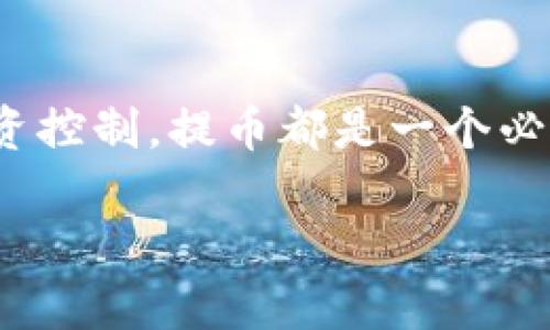如何安全将比特币提币到你的数字钱包？

比特币, 提币, 数字钱包, 加密货币/guanjianci

引言
随着比特币日益受到人们的关注，越来越多的人开始涉足这一领域。在这个数字经济蓬勃发展的时代，你是否也想知道如何将你的比特币提币到自己的数字钱包中呢？提币不仅是让你的资产更安全的一种方式，更是你管理投资的重要环节。

理解比特币和提币的概念
在深入探讨如何将比特币提币到钱包之前，我们首先需要了解比特币和提币的基本概念。比特币（Bitcoin）是一种去中心化的数字货币，它依赖于区块链技术，确保交易的安全性和透明性。而提币，顾名思义，就是将你在交易所或其他平台上的比特币转移到私人的数字钱包中。
你是否知道，将比特币转到个人钱包的重要性？除了增加资产的安全性，还能更好地管理你的比特币投资。

选择合适的钱包
在提币之前，首先需要选择一个安全可靠的数字钱包。数字钱包有很多种类型，常见的如热钱包和冷钱包。热钱包是一种在线钱包，经常用于快速交易；而冷钱包则是离线的安全存储方案，尤其适合长期持有大额比特币的用户。
那么，你选择钱包时最看重的是什么？安全性、便利性还是用户体验？也许这是每个比特币持有者都在思考的问题。

如何安全地提币到你的钱包
提币的步骤相对简单，不过在操作过程中，我们需要非常小心。下面是一般的提币流程：
ol
    listrong登录交易所账户：/strong首先，你需要登录到你所使用的比特币交易所账户。/li
    listrong找到提币选项：/strong在交易所的首页，寻找“资产管理”或“提币”选项。这一步骤可能会因交易所而有所不同。/li
    listrong输入提币信息：/strong在提币界面，输入你要提币的数量和你的数字钱包地址。这时候，请务必确认你的钱包地址是正确的，否则你的比特币可能会永远丢失！/li
    listrong确认交易：/strong再次检查所有信息后，确认提币。如果该交易所需要进行身份验证，按照指示完成即可。/li
/ol
提币的过程虽然简单，但请确保在输入钱包地址时格外小心。一个数字上的错误，可能会导致无法挽回的损失！

提币后的事项
提币完成后，不要以为就万事大吉了。你应该：
ol
    listrong查看交易状态：/strong在交易所和你的钱包中查看交易状态，确保比特币已经顺利转入你的钱包。/li
    listrong保持钱包安全：/strong确保你的数字钱包信息安全，不要轻易分享私钥或助记词。/li
    listrong定期检查：/strong定期检查你的数字钱包，确保没有异常活动。/li
/ol

总结及注意事项
将比特币提币到数字钱包虽然不算复杂，但安全性始终是第一位的。记住，数字资产的管理与投资一样，都需要谨慎。只有做好充分准备，才能在数字货币的世界中立于不败之地。
你是不是也认为，在这条投资之路上，安全第一是最明智的选择呢？希望通过本文，你能更好地理解比特币提币到钱包的过程，并为你的投资旅程做好准备。

常见问题
strong1. 提币会产生费用吗？/strong
是的，大多数交易所在提币时都会收取一定的手续费，费用通常因交易所而异。
strong2. 如果提币地址错误怎么办？/strong
如果你输入了错误的提币地址，一旦交易完成，就无法追回。所以在提币前一定要仔细核对。
strong3. 什么时候我的提币会被确认？/strong
提币确认的时间取决于网络的拥塞程度，通常在10分钟到几小时内。你可以通过区块链浏览器查看交易状态。

结语
通过这一系列的介绍，相信你已经对如何将比特币提币到自己的数字钱包中有了更深刻的理解。无论是为了资产安全还是投资控制，提币都是一个必不可少的环节。希望你在数字货币的投资旅程中，能够顺利、安心地管理好自己的比特币资产！

无论未来的市场如何变化，永远不要忘记保护自己的资产安全，这才是每个投资者最应该关注的事情！