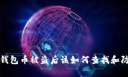 TP钱包币被盗后该如何查找和防范