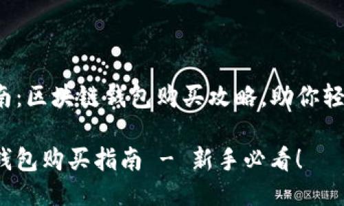 最新指南：区块链钱包购买攻略，助你轻松入门！

区块链钱包购买指南 - 新手必看！