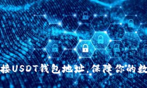 如何快速对接USDT钱包地址，保障你的数字资产安全