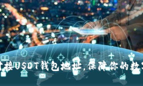 如何快速对接USDT钱包地址，保障你的数字资产安全