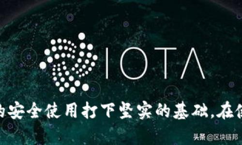 baotiTP钱包不显示资产怎么办？解决余额问题的终极指南/baoti  
TP钱包, 余额问题, 数字资产, 钱包故障/guanjianci  

引言  
在数字资产管理的时代，TP钱包无疑是许多用户的重要工具。作为一个透明且安全的数字货币钱包，很多用户依赖于它来存储和管理各种加密资产。然而，偶尔情况下，有用户反馈遇到“TP钱包不显示资产”的问题。这不仅让用户感到困惑，也带来了不小的焦虑。今天，我们将深入探讨如何解决TP钱包余额不显示的问题，确保你的资产安全无忧。

TP钱包的基本概念及常见功能  
在深入解决问题之前，了解TP钱包的基本功能是非常必要的。TP钱包是一款集成了多种功能的数字资产管理工具，用户可以在其中进行资产存储、转账、购买、交易等操作。其主要优势在于操作简单，界面友好，且支持多种加密货币的存储。不过，正因为其涵盖的功能比较多，偶尔出现问题也是在所难免的。

常见的余额不显示原因  
在尝试解决TP钱包不显示资产的问题之前，我们先来梳理一下可能导致这一现象的原因。用户可能会面临以下几种情况：

ul  
listrong网络连接问题：/strong你是否曾遇到因为网络不稳定而导致的APP无法正常显示信息的情况？/li  
listrong基础数据未更新：/strong钱包虽然在本地显示，但因数据需要更新而导致未能显示最新余额。你有没有注意到这一点？/li  
listrong错误的链或地址：/strong资产可能存储在不同的区块链上，或地址输入错误。有时候，你是否觉得输入地址的那一瞬间就像在解锁一把神秘的钥匙？/li  
listrong钱包版本过旧：/strong某些新功能或修复可能仅在最新版本中存在，你更新软件了吗？/li  
listrong系统故障：/strong就像其他软件一样，TP钱包也有可能出现故障。有时候，当你面对问题时，是否觉得无能为力？/li  
/ul

如何解决TP钱包余额不显示问题  
首先，保持冷静是非常重要的。接下来，我们将详细介绍一系列针对不同情况的解决方案，让你的钱包恢复正常。

h41. 检查网络连接/h4  
确保你的手机或设备连接到稳定的网络上。可以尝试重启WiFi或者切换到移动数据，看看是否能够恢复显示。你一定会注意到，一个稳定的网络连接是使用TP钱包的基础。

h42. 更新钱包数据/h4  
在许多情况下，用户可以通过刷新应用程序的数据来解决显示问题。尝试退出TP钱包，然后重新登入。你是否觉得这个方法简单有效呢？如果这依然没有效果，可以尝试清除APP的缓存数据，重新启动钱包。

h43. 检查输入地址或链/h4  
确保你正在访问的资产地址正确无误。如果你在进行转账操作的时候，是否曾因为地址输入错误而面临损失？请仔细检查，然后确认你所使用的链是否正确。一些资产只有在特定链上才能显示。

h44. 更新到最新版本/h4  
确保你使用的是TP钱包的最新版本。前往应用商店，检查是否有可用的更新。你有没有想过，这样做可能会解决许多潜在问题？更新后，重新启动钱包，观察余额是否正常显示。

h45. 排除系统故障/h4  
如果上述方法都没有奏效，可能是TP钱包服务器正在遭遇临时故障。许多用户在这种情况下选择稍后再试。你是否认为耐心等待也是一种解决方案？同时可以关注TP钱包的官方社交媒体或论坛，获取实时更新。

预防未来的问题  
在了解如何解决TP钱包不显示资产问题后，我们也应该关注如何预防未来的类似问题。毕竟，预防胜于治疗，不是吗？

h41. 定期检查应用更新/h4  
持续保持钱包应用的最新版本，能帮助你避免许多常见的功能问题。你是否也会认为，随时了解更新信息是一种良好的习惯？

h42. 备份和恢复/h4  
定期备份你的钱包信息和助记词，以防止数据丢失或无法访问的情况。你有没有觉得这项工作虽然繁琐，却能在关键时刻救你一命？

h43. 学习如何使用钱包/h4  
对TP钱包的所有功能和选项有基本了解，能帮助你更好地管理和处理资产。参与一些社区讨论或观看教学视频，掌握更多使用技巧是否也是一个不错的选择？

结语  
面对TP钱包不显示资产的问题，用户不必过于焦虑。通过我们所提供的解决方案，绝大部分情况都能迎刃而解。同时，掌握这些技巧不仅可以帮助你解决眼前的问题，还能为未来的安全使用打下坚实的基础。在使用数字资产钱包的过程中，你是否体验到了与加密货币交易相关的乐趣和便利？希望本文能够对你有所帮助，让你的TP钱包重新焕发活力。记住，安全与知识是你最强大的武器。