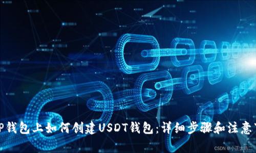 在TP钱包上如何创建USDT钱包：详细步骤和注意事项