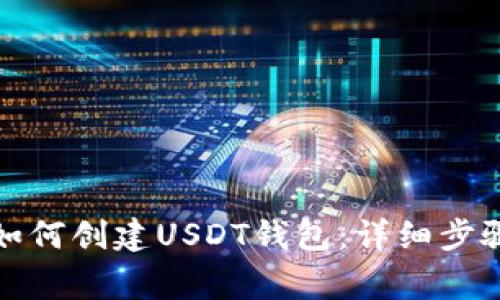 在TP钱包上如何创建USDT钱包：详细步骤和注意事项