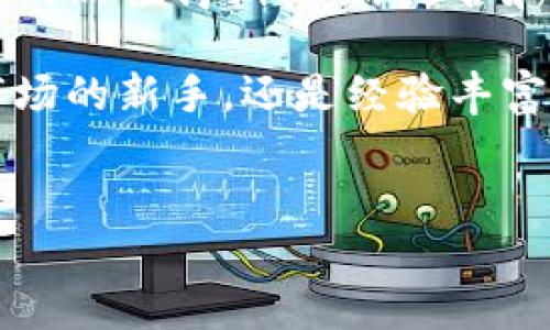    TP钱包币价格走势分析与投资机会  /   
 guanjianci  TP钱包, 币价格, 投资机会, 数字货币  /guanjianci 

引言
在当今数字货币的浪潮中，TP钱包币作为一个新兴的加密货币，逐渐引起了投资者的关注。那么，TP钱包币的价格究竟是怎样的？它的未来走势又如何？本文将深入探讨TP钱包币的价格动态、市场趋势以及投资者该如何把握这个机会。

什么是TP钱包币？
TP钱包币是与TP钱包相关联的一种数字资产。TP钱包作为一个去中心化的钱包，提供了安全的加密货币存储和交易功能。该项目以用户友好的界面和高效的交易性能而著称，致力于为全球用户提供数字货币的安全管理解决方案。那么，TP钱包币为何能够吸引如此多的投资者目光呢？

TP钱包币的价格走势
TP钱包币的价格波动受到多种因素的影响，包括市场需求、用户基础、技术更新及政策环境等。根据最近的数据，TP钱包币的价格在过去几个月里经历了明显的波动。这种波动不仅反映了市场的急剧变化，也体现了投资者对于该币种的信心和未来期望。那么，TP钱包币的价格在未来是否会继续攀升呢？

影响TP钱包币价格的因素
TP钱包币的价格受多个因素影响。首先是市场需求。当越来越多的人选择使用TP钱包时，市场对于TP钱包币的需求就会随之上升，从而推动其价格上涨。此外，数字货币市场整体走势也会对其产生影响。例如，比特币的价格波动常常会导致整个市场的波动。那么，你是否注意到比特币价格变动对其他币种的影响呢？

其次，技术团队的实力与项目更新也是影响TP钱包币价格的重要因素。良好的技术更新和开发路径能够提升用户体验，吸引更多的用户加入。与此同时，项目的透明度和社区参与度也显得尤为重要。那么，TP钱包团队在这方面的表现如何呢？是否满足了广大用户的期待？

TP钱包币投资机会
从当前市场分析来看，TP钱包币的投资机会正在逐渐显现。如果你是一名投资者，或许可以考虑在价格相对较低时进行投资，待其市场需求提升后再进行抛售。不过，在你做出投资决策之前，是否考虑过风险与收益的平衡呢？

当然，投资数字货币并非没有风险。市场的不确定性、技术风险以及法律监管等问题都可能影响你的投资收益。因此，建议每位投资者在进入市场前，做好充分的功课，了解市场动态及潜在风险。

如何购买TP钱包币
购买TP钱包币的方式有多种，用户可以通过各种数字货币交易平台进行交易。在选择交易平台时，应关注其声誉、交易费用等因素，以确保你的投资安全。那么，你是否清楚如何选择一个可靠的交易平台呢？

此外，为了保障资产安全，使用TP钱包进行存储也是一个不错的选择。TP钱包提供了优质的安全功能，可以有效防范黑客攻击及其他风险。如果你对数字资产存储比较重视，TP钱包无疑是一个好选择。

总结与展望
TP钱包币作为一种新兴的数字货币，其价格表现受多种因素的影响。虽然市场波动性较大，但随着用户基础的增加及技术的不断进步，TP钱包币的未来仍然值得期待。你是否和我一样，对TP钱包币的未来发展充满期待呢？通过关注市场变化，把握投资机会，也许可以在这个充满可能性的数字货币世界中，找到属于自己的位置。

在这篇文章中，我们探讨了TP钱包币的基本信息、市场表现以及投资方向，希望所有关注这个领域的读者都能有所收获。无论你是刚刚进入数字货币市场的新手，还是经验丰富的投资者，对于TP钱包币的关注都是值得的。未来，随着区块链技术的发展，TP钱包币或将继续发挥其在数字经济中的重要作用。

参与讨论
对于TP钱包币的看法和投资经验，欢迎在下面评论区留言讨论。你的每一个观点和经验，都是对我们理解这个市场的巨大贡献，我们期待与你的交流！