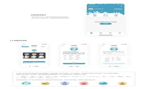 如何使用以太坊钱包购买比特币：完整指南

以太坊钱包, 比特币购买, 加密货币交易, 数字货币投资/guanjianci

引言
随着加密货币的爆炸性增长，越来越多的人开始关注如何通过不同的平台和钱包进行交易。你是否对使用以太坊钱包购买比特币感到好奇？是否曾经想过如何在这两个主流货币之间进行转换？在这篇深入的指南中，我们将探索如何有效地使用以太坊钱包进行比特币购买。同时，我们也会分享一些相关的细节和技巧，帮助你在这个复杂的数字货币世界中游刃有余。

理解以太坊钱包与比特币的关系
首先，了解以太坊钱包的本质非常重要。以太坊钱包是一种允许用户存储和管理以太币（ETH）以及与以太坊平台上的智能合约和代币进行交互的工具。然而，许多人可能会问：如果我的钱包主要是用来存储以太币，我如何能通过它来购买比特币呢？实际上，许多交易平台支持以太坊作为交易对，让你可以轻松将以太币兑换成比特币。

选择合适的交易所
许多交易所通过用户友好的界面和简单的交易功能，使以太坊钱包用户能够方便地购买比特币。具体来说，包括了emBinance/em、emKraken/em、emCoinbase/em等知名平台。在选择交易所时，用户应考虑以下几点：
ul
    listrong安全性：/strong确保交易所拥有良好的安全记录，并采用双重身份验证等保护措施。/li
    listrong费用：/strong各交易所对交易的手续费有所不同，了解这些信息以避免不必要的损失。/li
    listrong流动性：/strong选择流动性较高的交易所，以保证能在市场波动时快速成交。/li
/ul
了解了这些，你是不是也更加期待能够通过以太坊钱包购买比特币的过程了呢？

从以太坊钱包到交易所的步骤
以下是从以太坊钱包购买比特币的一般步骤，让我们一步步来解析：
ol
    listrong注册并验证账户：/strong在你选择的交易所上注册一个新账户，并完成身份验证。这一点非常重要，因为大多数合法的交易所都需要用户完成KYC（Know Your Customer）流程。/li
    listrong链接以太坊钱包：/strong在你的交易所账户中，选择“充值”功能，输入以太坊的充值地址。你需要将以太币从你的钱包发送到这个地址。/li
    listrong进行充值：/strong在你的以太坊钱包中输入交易所提供的地址，并确认转账金额。确保网络拥堵时不要过快行动，以免造成资金丢失。/li
    listrong交易比特币：/strong一旦你的以太币到账，就可以通过交易所的界面选择将其兑换成比特币了。输入你想购买的比特币数量，确认价格，然后下单。这个过程最快可在几分钟内完成。/li
/ol

如何降低交易风险
在交易时总有风险，特别是在加密货币市场竞争激烈、波动剧烈的情况下。为了最大程度地减少风险，你可以采取以下措施：
ul
    listrong保持分散投资：/strong不要将所有资金投入同一种资产，考虑用以太坊及比特币进行合理的投资组合。/li
    listrong市场研究：/strong定期关注市场动态、技术分析及相关新闻，帮助你更好地把握买卖时机。/li
    listrong使用小额资金：/strong如果你是交易新手，可以从小额交易开始，逐步熟悉市场与操作流程。/li
/ul
你是不是觉得这样的方法很实用？无疑，这些措施不仅可以帮助新手，也适合有经验的投资者，以确保在买卖过程中更加稳妥。

了解交易所的费用结构
在交易前请务必了解交易平台的费用构成。大多数交易所会收取交易费用，通常是交易金额的一定比例，也可能有存款和取款的费用。未做足知识储备的用户常常会在这方面吃亏。通过理解交易所的费用结构，用户能够做出更明智的决策，帮助自己节省成本。

市场现状与前景展望
比特币和以太坊作为市值最高的两种加密货币，在市场上拥有重要地位。你是否曾思考它们的未来走向？特定时机下，价格波动可能会带来损失，但长期来看，加密市场仍然有潜力。许多分析师认为，伴随区块链技术的成熟，以及监管政策的逐步明确，未来的数字货币市场将会更加规范化和稳定。

总结
使用以太坊钱包购买比特币并不是一件复杂的事情。只要你选择合适的交易所、执行步骤认真，了解相关风险并保持警惕，你将能够仿佛在数字货币的海洋中自由翱翔。更重要的是，建议每一位投资者都要有耐心和审慎的态度，投资不仅仅是财富的积累，更是智慧的体现。

所以，接下来你准备好进行你的第一次交易了吗？对于这个快速发展的市场，时刻保持学习和关注是成功的关键！希望这篇指南能够为你的加密货币之旅提供帮助与灵感。