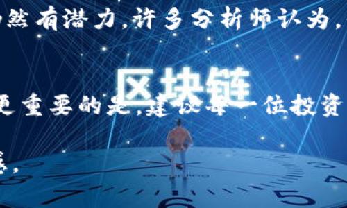 如何使用以太坊钱包购买比特币：完整指南

以太坊钱包, 比特币购买, 加密货币交易, 数字货币投资/guanjianci

引言
随着加密货币的爆炸性增长，越来越多的人开始关注如何通过不同的平台和钱包进行交易。你是否对使用以太坊钱包购买比特币感到好奇？是否曾经想过如何在这两个主流货币之间进行转换？在这篇深入的指南中，我们将探索如何有效地使用以太坊钱包进行比特币购买。同时，我们也会分享一些相关的细节和技巧，帮助你在这个复杂的数字货币世界中游刃有余。

理解以太坊钱包与比特币的关系
首先，了解以太坊钱包的本质非常重要。以太坊钱包是一种允许用户存储和管理以太币（ETH）以及与以太坊平台上的智能合约和代币进行交互的工具。然而，许多人可能会问：如果我的钱包主要是用来存储以太币，我如何能通过它来购买比特币呢？实际上，许多交易平台支持以太坊作为交易对，让你可以轻松将以太币兑换成比特币。

选择合适的交易所
许多交易所通过用户友好的界面和简单的交易功能，使以太坊钱包用户能够方便地购买比特币。具体来说，包括了emBinance/em、emKraken/em、emCoinbase/em等知名平台。在选择交易所时，用户应考虑以下几点：
ul
    listrong安全性：/strong确保交易所拥有良好的安全记录，并采用双重身份验证等保护措施。/li
    listrong费用：/strong各交易所对交易的手续费有所不同，了解这些信息以避免不必要的损失。/li
    listrong流动性：/strong选择流动性较高的交易所，以保证能在市场波动时快速成交。/li
/ul
了解了这些，你是不是也更加期待能够通过以太坊钱包购买比特币的过程了呢？

从以太坊钱包到交易所的步骤
以下是从以太坊钱包购买比特币的一般步骤，让我们一步步来解析：
ol
    listrong注册并验证账户：/strong在你选择的交易所上注册一个新账户，并完成身份验证。这一点非常重要，因为大多数合法的交易所都需要用户完成KYC（Know Your Customer）流程。/li
    listrong链接以太坊钱包：/strong在你的交易所账户中，选择“充值”功能，输入以太坊的充值地址。你需要将以太币从你的钱包发送到这个地址。/li
    listrong进行充值：/strong在你的以太坊钱包中输入交易所提供的地址，并确认转账金额。确保网络拥堵时不要过快行动，以免造成资金丢失。/li
    listrong交易比特币：/strong一旦你的以太币到账，就可以通过交易所的界面选择将其兑换成比特币了。输入你想购买的比特币数量，确认价格，然后下单。这个过程最快可在几分钟内完成。/li
/ol

如何降低交易风险
在交易时总有风险，特别是在加密货币市场竞争激烈、波动剧烈的情况下。为了最大程度地减少风险，你可以采取以下措施：
ul
    listrong保持分散投资：/strong不要将所有资金投入同一种资产，考虑用以太坊及比特币进行合理的投资组合。/li
    listrong市场研究：/strong定期关注市场动态、技术分析及相关新闻，帮助你更好地把握买卖时机。/li
    listrong使用小额资金：/strong如果你是交易新手，可以从小额交易开始，逐步熟悉市场与操作流程。/li
/ul
你是不是觉得这样的方法很实用？无疑，这些措施不仅可以帮助新手，也适合有经验的投资者，以确保在买卖过程中更加稳妥。

了解交易所的费用结构
在交易前请务必了解交易平台的费用构成。大多数交易所会收取交易费用，通常是交易金额的一定比例，也可能有存款和取款的费用。未做足知识储备的用户常常会在这方面吃亏。通过理解交易所的费用结构，用户能够做出更明智的决策，帮助自己节省成本。

市场现状与前景展望
比特币和以太坊作为市值最高的两种加密货币，在市场上拥有重要地位。你是否曾思考它们的未来走向？特定时机下，价格波动可能会带来损失，但长期来看，加密市场仍然有潜力。许多分析师认为，伴随区块链技术的成熟，以及监管政策的逐步明确，未来的数字货币市场将会更加规范化和稳定。

总结
使用以太坊钱包购买比特币并不是一件复杂的事情。只要你选择合适的交易所、执行步骤认真，了解相关风险并保持警惕，你将能够仿佛在数字货币的海洋中自由翱翔。更重要的是，建议每一位投资者都要有耐心和审慎的态度，投资不仅仅是财富的积累，更是智慧的体现。

所以，接下来你准备好进行你的第一次交易了吗？对于这个快速发展的市场，时刻保持学习和关注是成功的关键！希望这篇指南能够为你的加密货币之旅提供帮助与灵感。