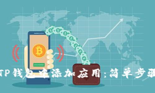如何在TP钱包中添加应用：简单步骤与技巧