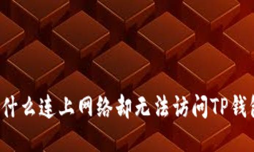 为什么连上网络却无法访问TP钱包？